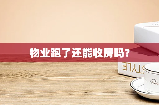 物业跑了还能收房吗？