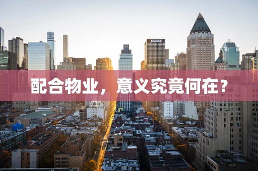 配合物业，意义究竟何在？