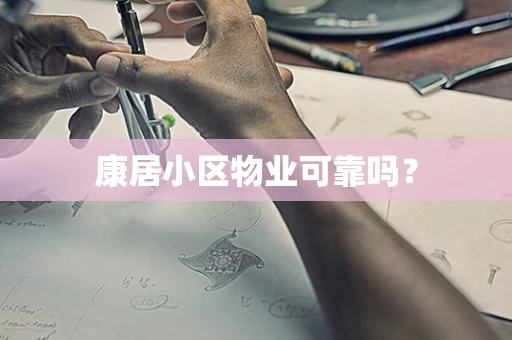 康居小区物业可靠吗？