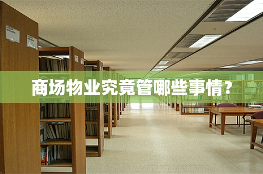 商场物业究竟管哪些事情？
