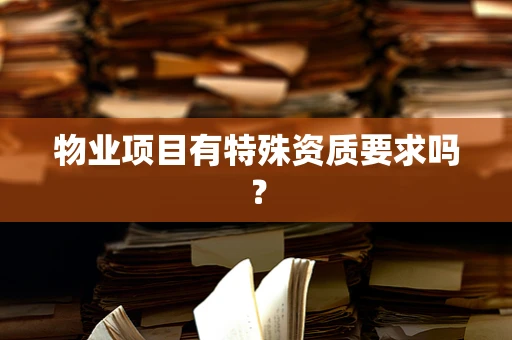物业项目有特殊资质要求吗？