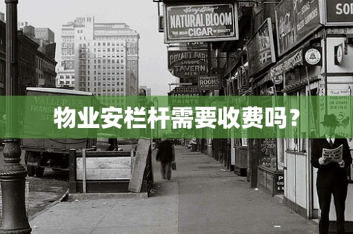 物业安栏杆需要收费吗？