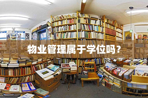 物业管理属于学位吗？