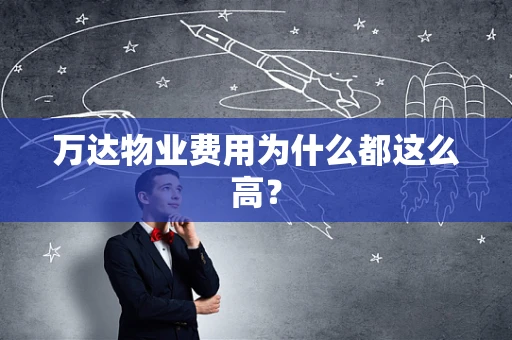 万达物业费用为什么都这么高？