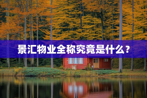 景汇物业全称究竟是什么？