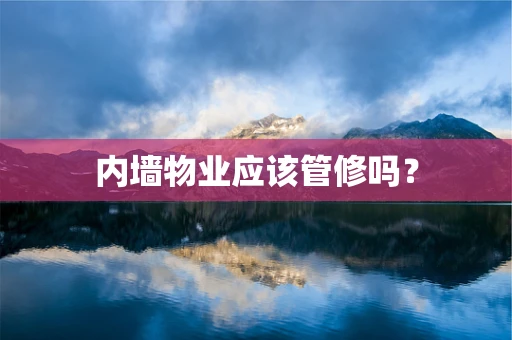 内墙物业应该管修吗？