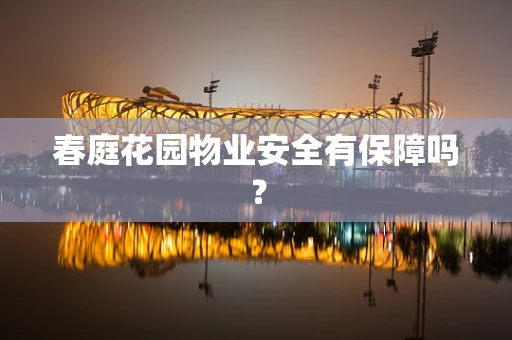 春庭花园物业安全有保障吗？