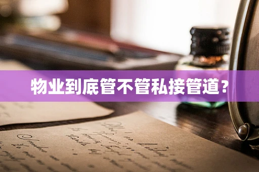 物业到底管不管私接管道？