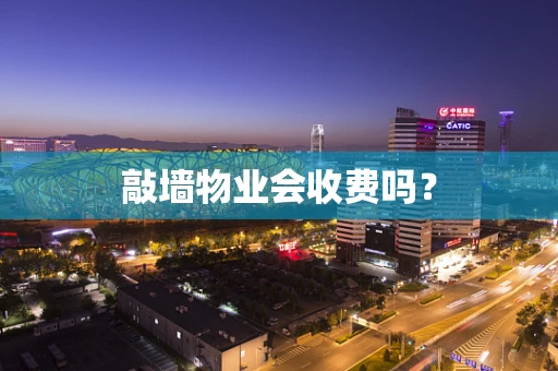敲墙物业会收费吗？