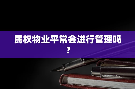 民权物业平常会进行管理吗？