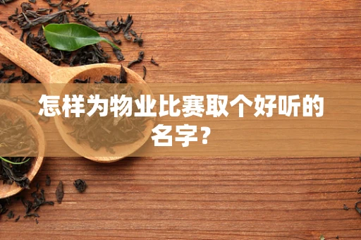 怎样为物业比赛取个好听的名字？