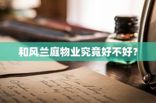 和风兰庭物业究竟好不好？