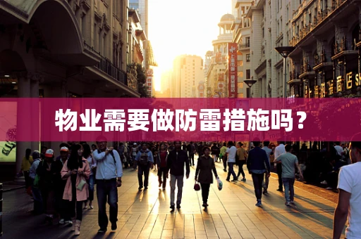 物业需要做防雷措施吗？