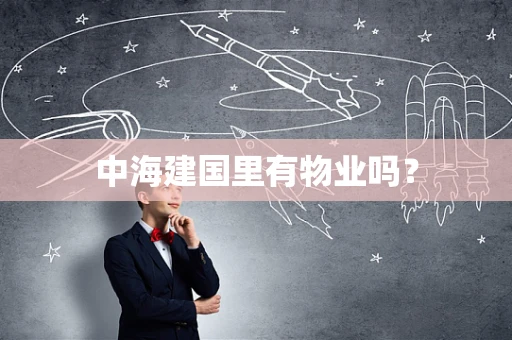 中海建国里有物业吗？