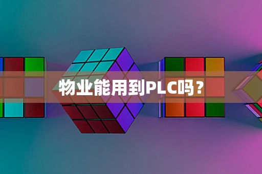 物业能用到PLC吗？