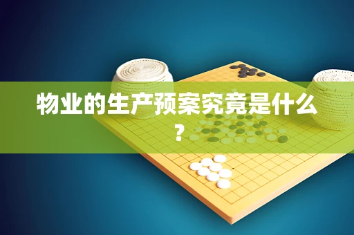 物业的生产预案究竟是什么？
