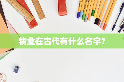 物业在古代有什么名字？