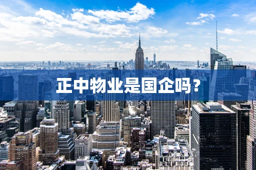 正中物业是国企吗？