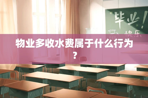 物业多收水费属于什么行为？