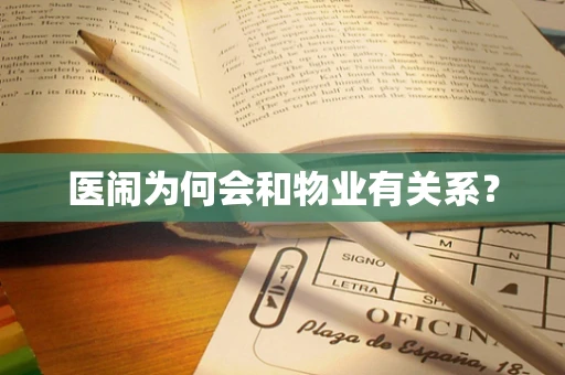 医闹为何会和物业有关系？