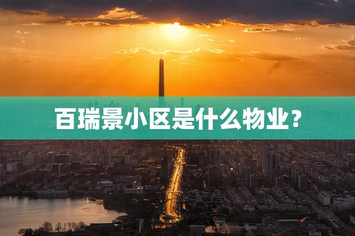 百瑞景小区是什么物业？