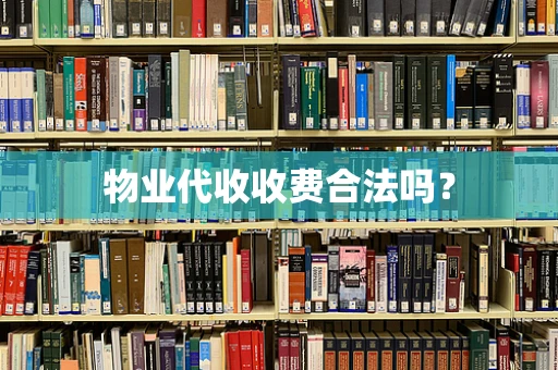 物业代收收费合法吗？