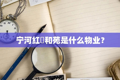 宁河红磡和苑是什么物业？