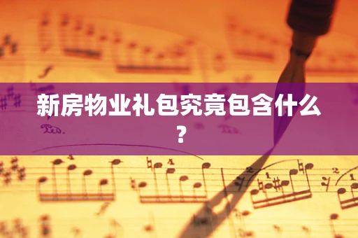 新房物业礼包究竟包含什么？