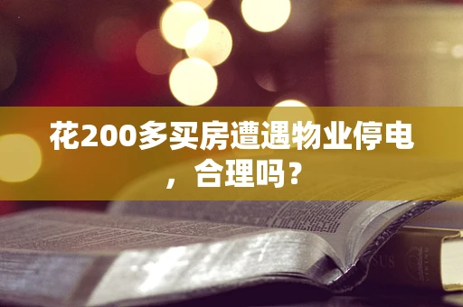 花200多买房遭遇物业停电，合理吗？