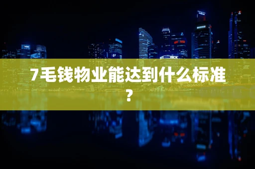 7毛钱物业能达到什么标准？