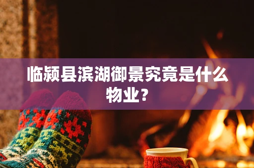 临颍县滨湖御景究竟是什么物业？