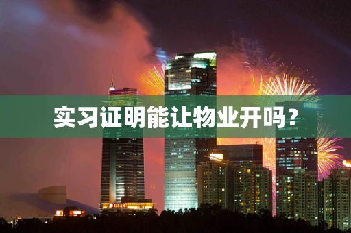 实习证明能让物业开吗？