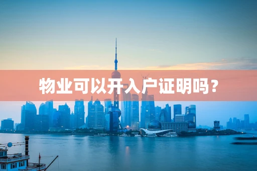 物业可以开入户证明吗？