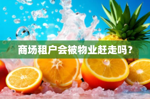 商场租户会被物业赶走吗？