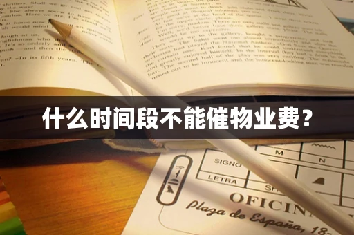 什么时间段不能催物业费？