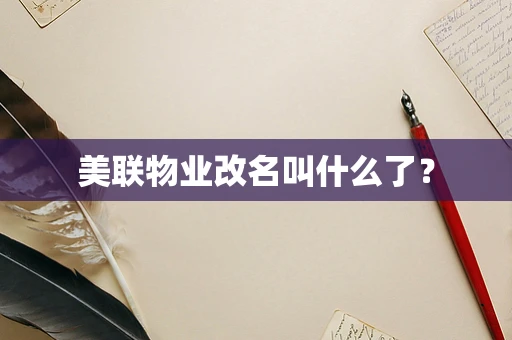 美联物业改名叫什么了？