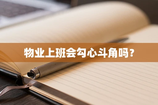 物业上班会勾心斗角吗？
