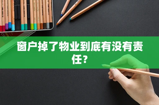 窗户掉了物业到底有没有责任？