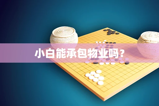 小白能承包物业吗？