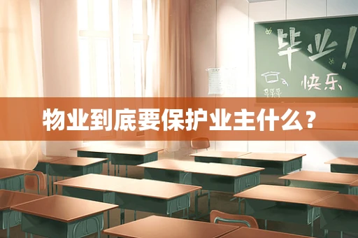 物业到底要保护业主什么？