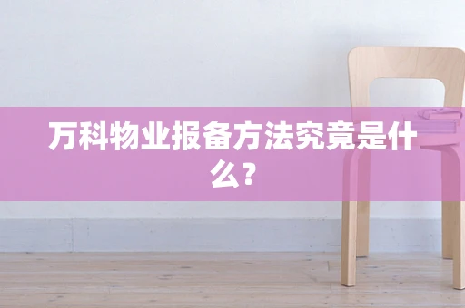 万科物业报备方法究竟是什么？