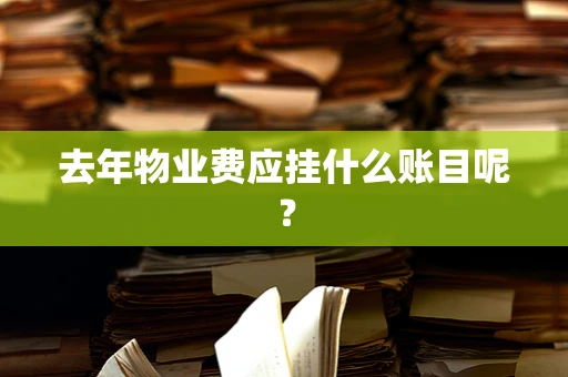 去年物业费应挂什么账目呢？