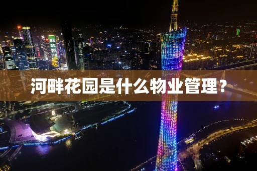 河畔花园是什么物业管理？