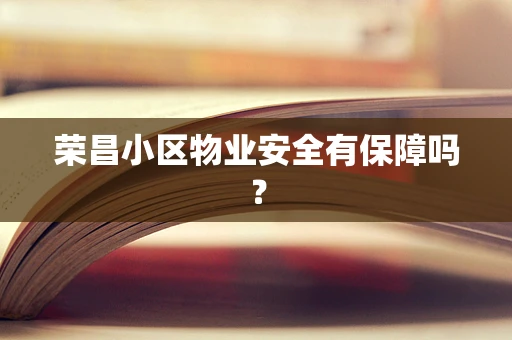 荣昌小区物业安全有保障吗？