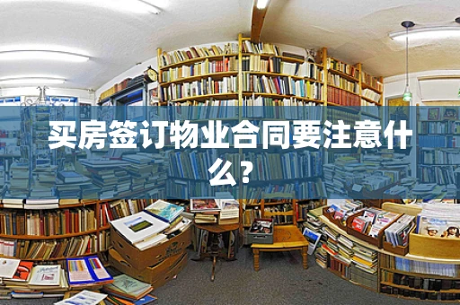 买房签订物业合同要注意什么？