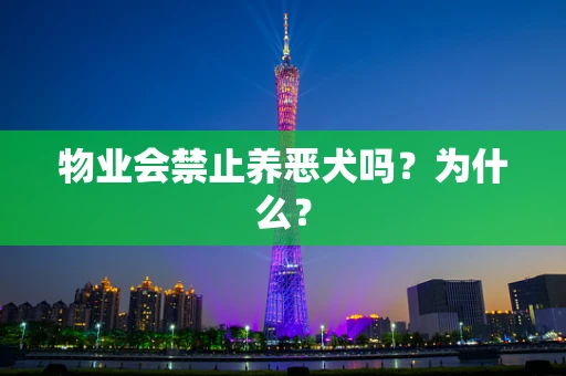 物业会禁止养恶犬吗？为什么？