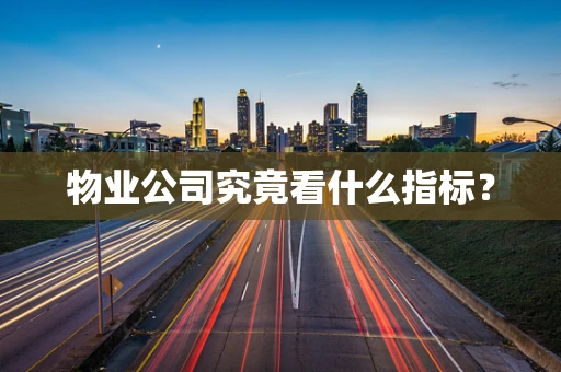 物业公司究竟看什么指标？