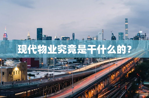 现代物业究竟是干什么的？