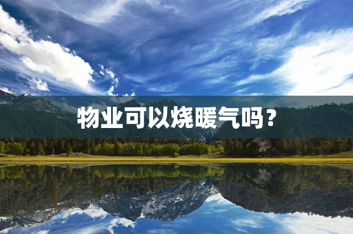 物业可以烧暖气吗？