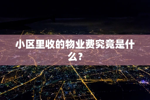 小区里收的物业费究竟是什么？